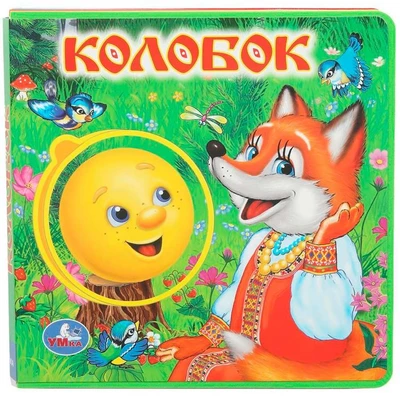 Книга Умка 9785506022671 Колобок. eva с закл. и пазлами 601-434