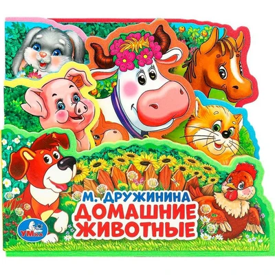 Книга Умка 9785506025634 Домашние животные Дружинина. eva с закл. и пазлами 601-431