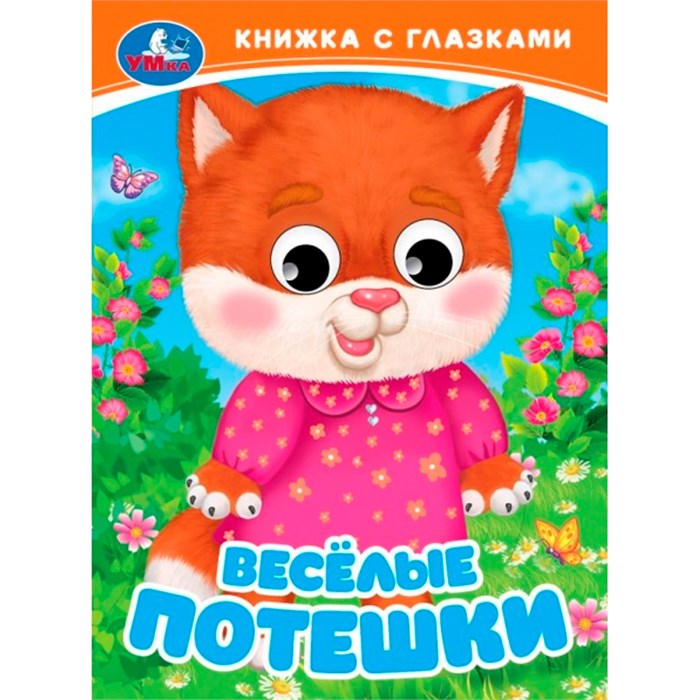 Книга Умка 9785506098119 Весёлые потешки. Книжка с глазками 601-300