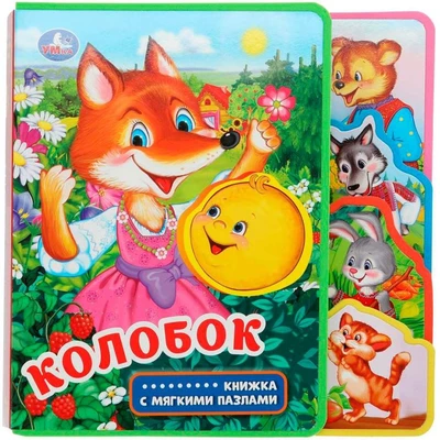 Книга Умка 9785506025658 Колобок.eva с закл. и пазлами 601-322