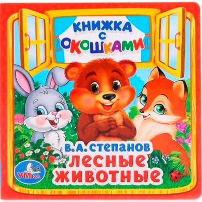 Книга Умка 9785506013587 Лесные животные. В.А.Степанов.Книжка с окошками малый формат 601-166