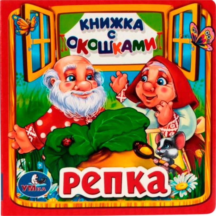 Книга Умка 9785506010586 Репка. Книжка с окошками малый формат 601-138