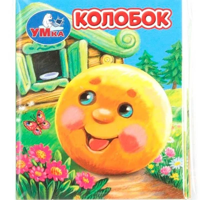 Книга Умка 9785506099413 Колобок. Книжки-малышки 502-825