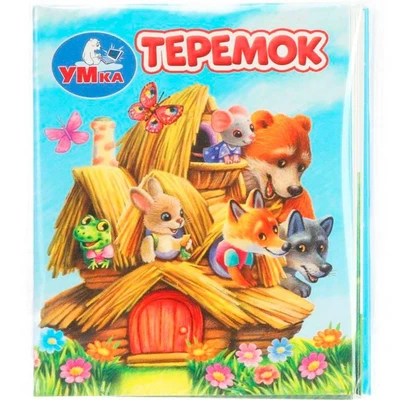 Книга Умка 9785506099406 Теремок. Книжки-малышки 502-822