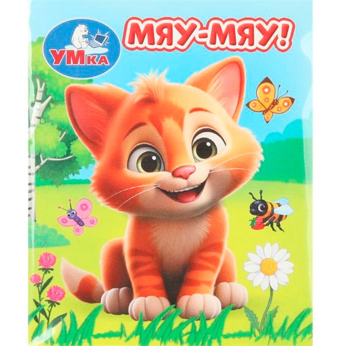 Книга Умка 9785506099420 Мяу-мяу! Книжки-малышки 502-824