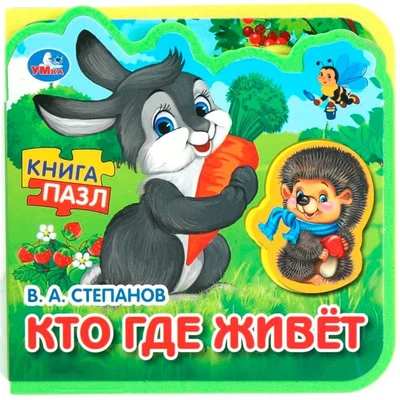 Книга Умка 9785506090892 Кто где живёт. Степанов В.А. eva с пазлами 502-771