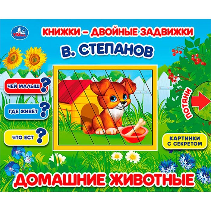 Книга Умка 9785506025184 Домашние животные. В.Степанов. Книжки-двойные задвижки 502-789