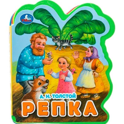 Книга Умка 9785506090854 Репка. Толстой А.Н. eva с фигурн. вырубкой 502-769