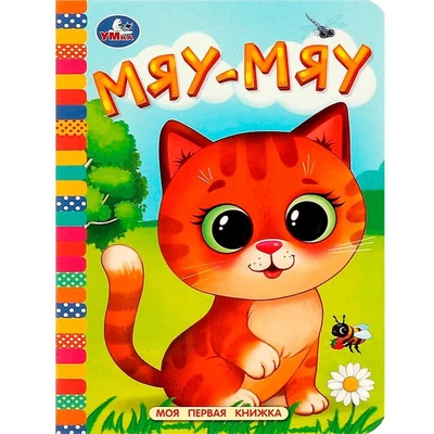 Книга Умка 9785506087632 Мяу-мяу. Моя первая книжка 502-760