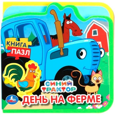 Книга Умка 9785506089964 День на ферме. СИНИЙ ТРАКТОР eva с пазлами 502-774