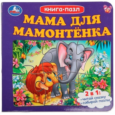Книга Умка 9785506100461 Мама для Мамонтёнка. Книга-пазл 502-765