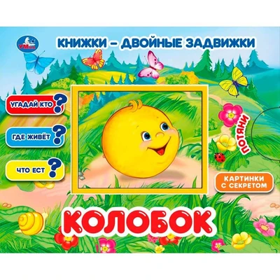 Книга Умка 9785506033905 Колобок. Книжки-двойные задвижки 502-791