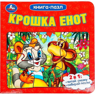 Книга Умка 9785506100423 Крошка Енот. Книга-пазл 502-761