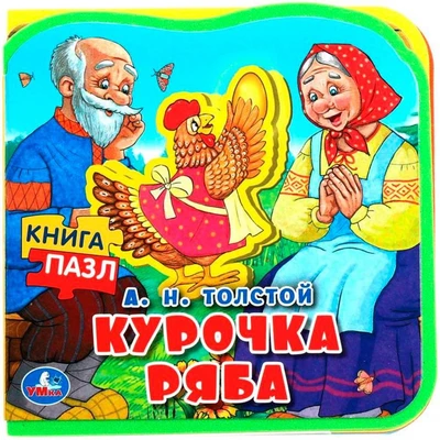Книга Умка 9785506089988 Курочка ряба eva с пазлами 502-773