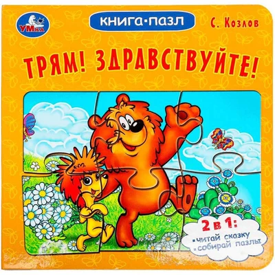 Книга Умка 9785506100447 Трям! Здравствуйте! С. Козлов. Книга-пазл 502-763