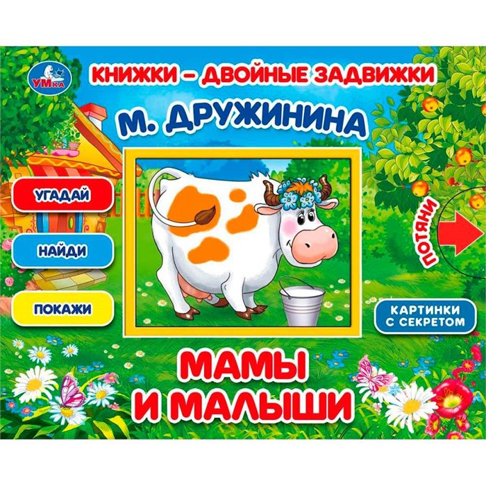 Книга Умка 9785506031284 Мамы и малыши. М.Дружинина. Книжки-двойные задвижки 502-790