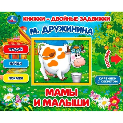Книга Умка 9785506031284 Мамы и малыши. М.Дружинина. Книжки-двойные задвижки 502-790