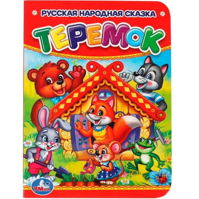 Книга Умка 985506009931 Теремок 502-524