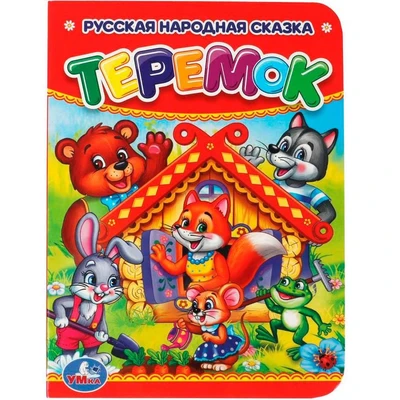 Книга Умка 985506009931 Теремок 502-524