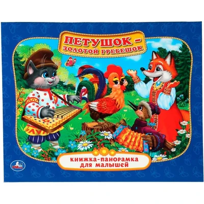 Книга Умка 9785506014126 Петушок- Золотой гребешок.Книжка панорама для малышей 502-543