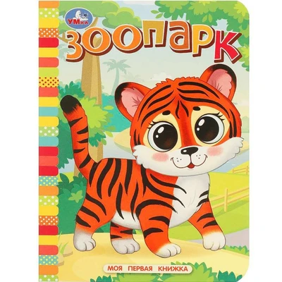 Книга Умка 9785506087670 Зоопарк. Моя первая книжка 502-537