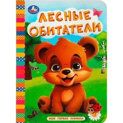 Книга Умка 9785506087649 Лесные обитатели. Моя первая книжка 502-536