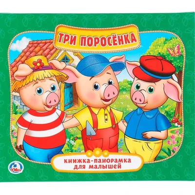 Книга Умка 9785506022589 Три поросенка.Книжка панорама для малышей 502-046