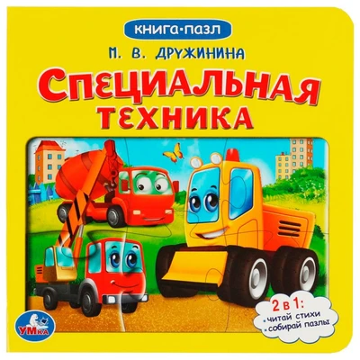 Книга Умка 9785506079378 Специальная техника. М.Дружинина. Картонная книга с 5 пазлами 502-035