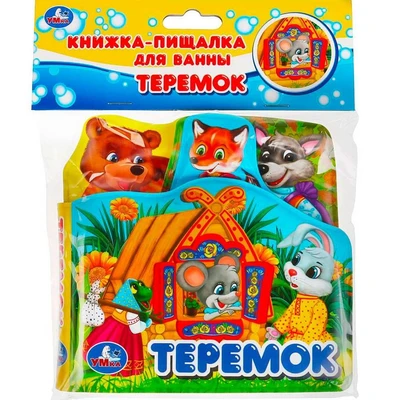 Книга Умка 9785506034179 Теремок.Книга-пищалка для ванны с закладками 885-460