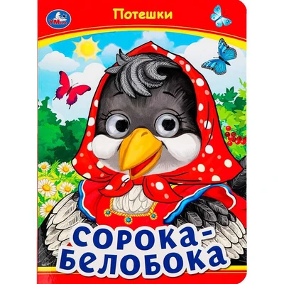 Книга Умка 9785506099109 Сорока-Белобока. Потешки. Книжка с глазками 501-729