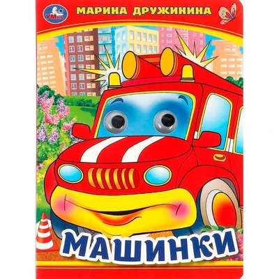 Книга Умка 9785506099086 Машинки. М. Дружинина. Книжка с глазками 501-724