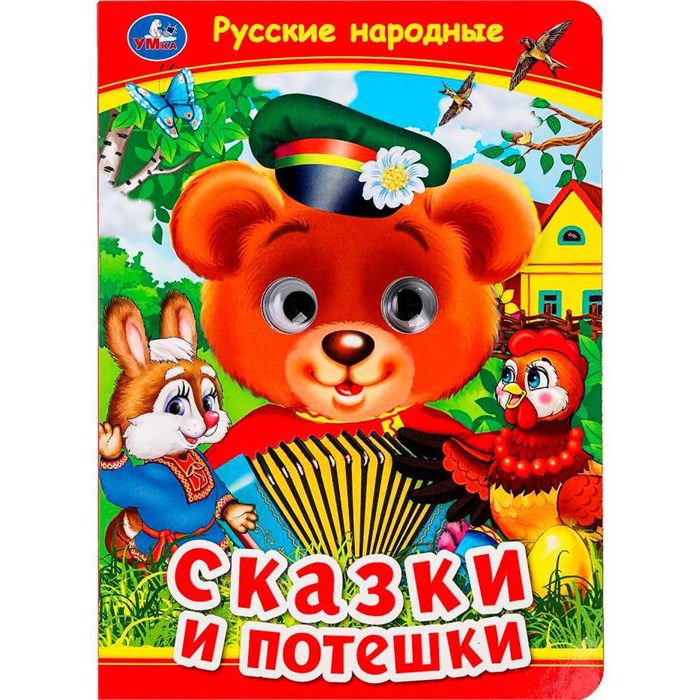 Книга Умка 9785506099116 Русские народные сказки и потешки. Книжка с глазками 501-727