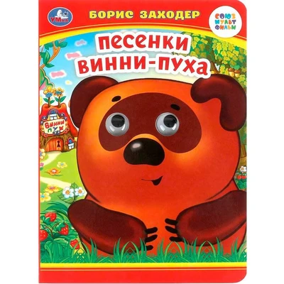 Книга Умка 9785506099079 Песенки Винни-Пуха. Б. Заходер. Книжка с глазками 501-726