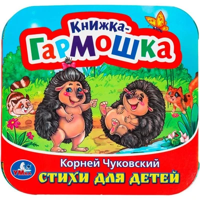 Книга Умка 9785506097921 Стихи для детей. Чуковский К. И. Книжка-гармошка 501-730