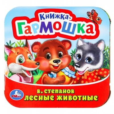 Книга Умка 9785506098881 Лесные животные. В. Степанов.  Книжка-гармошка 501-723