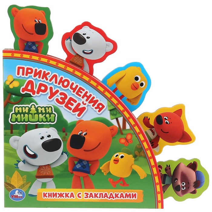 Книга Умка 9785506029847 Ми-ми-мишки.книга с закладками 501-664