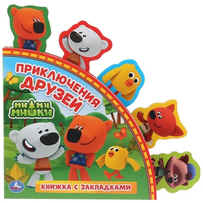 Книга Умка 9785506029847 Ми-ми-мишки.книга с закладками 501-664