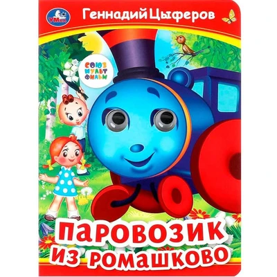 Книга Умка 9785506099123 Паровозик из Ромашково. Г. Цыферов. Книжка с глазками 501-725