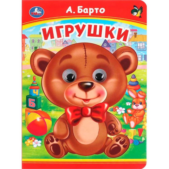Книга Умка 9785506099062 Игрушки. А. Барто. Книжка с глазками 501-722