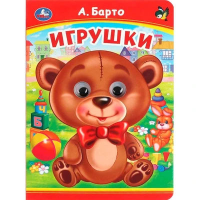 Книга Умка 9785506099062 Игрушки. А. Барто. Книжка с глазками 501-722
