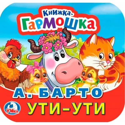 Книга Умка 9785506098898 Ути-Ути. А. Барто. Книжка-гармошка 501-551
