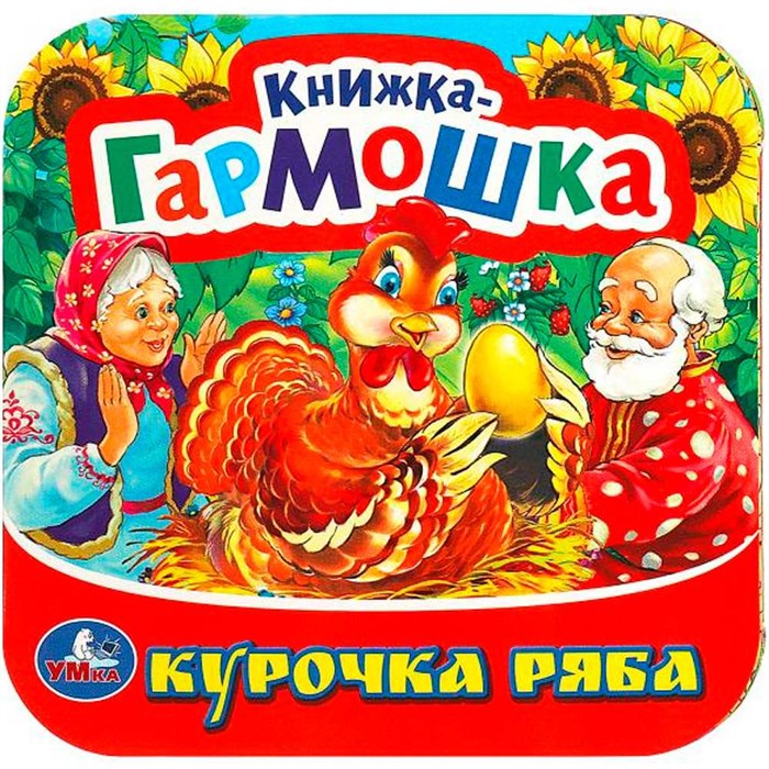 Книга Умка 9785506091509 Курочка Ряба. Книжка-гармошка 501-550