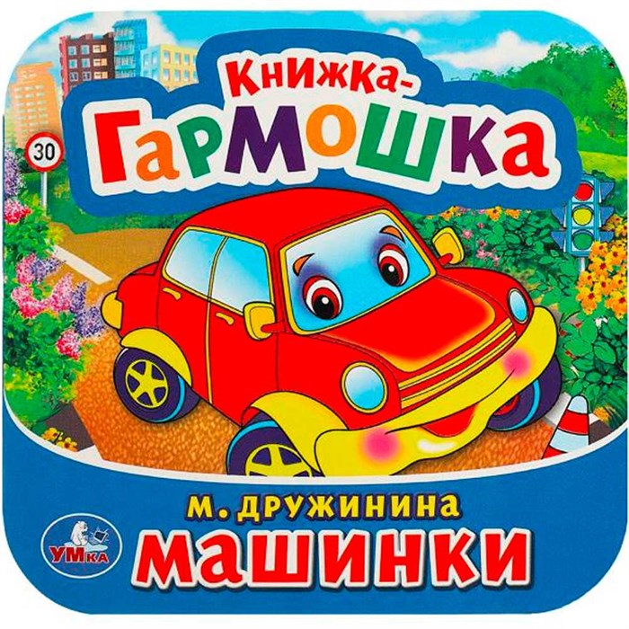 Книга Умка 9785506091493 Машинки. М. Дружинина. Книжка-гармошка 501-549