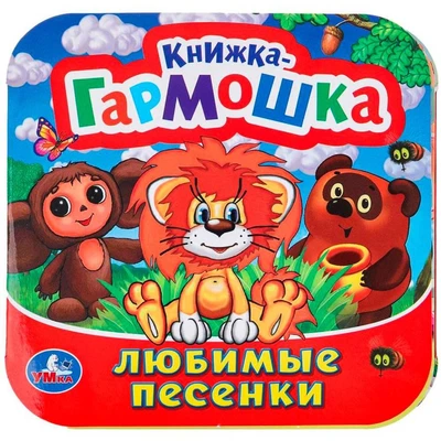 Книга Умка 9785506098935 Любимые песенки. Союзмультфильм. Книжка-гармошка 501-547