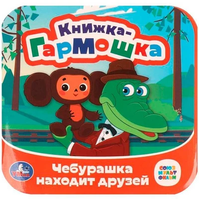 Книга Умка 9785506097938 Чебурашка находит друзей. Союзмультфильм. Книжка-гармошка 501-546