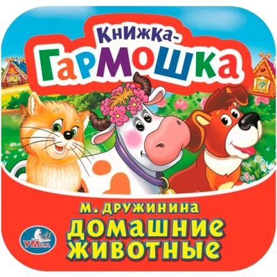Книга Умка 9785506098904 Домашние животные. М. Дружинина. Книжка-гармошка 501-543