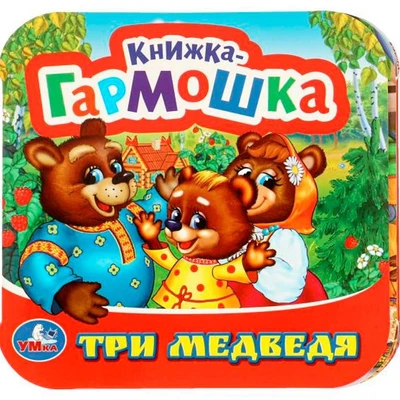 Книга Умка 9785506097174 Три медведя. Книжка-гармошка 501-290
