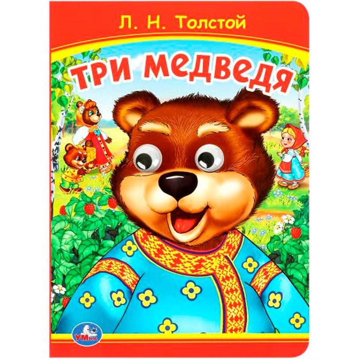 Книга Умка 9785506098010 Три медведя. Толстой Л.Н Книжка с глазками 501-291