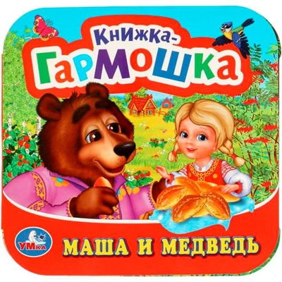 Книга Умка 9785506097198 Маша и медведь Книжка-гармошка 501-286