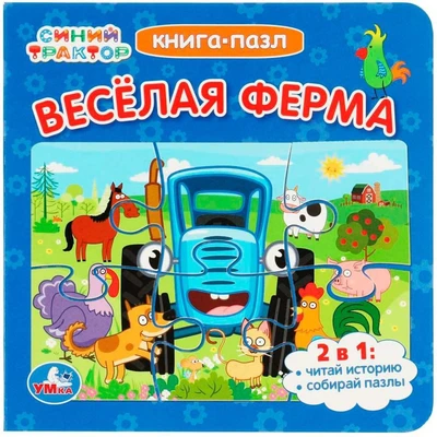 Книга Умка 9785506079309 Синий Трактор. Веселая ферма. Картонная книга с 5 пазлами 501-280